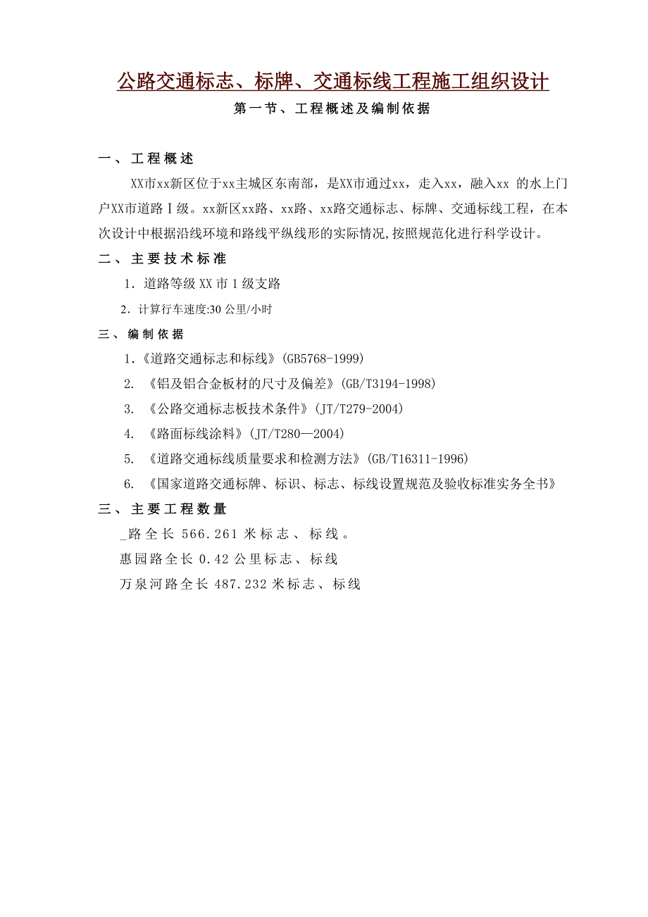 公路交通标志标牌交通标线工程施工组织设计_第1页