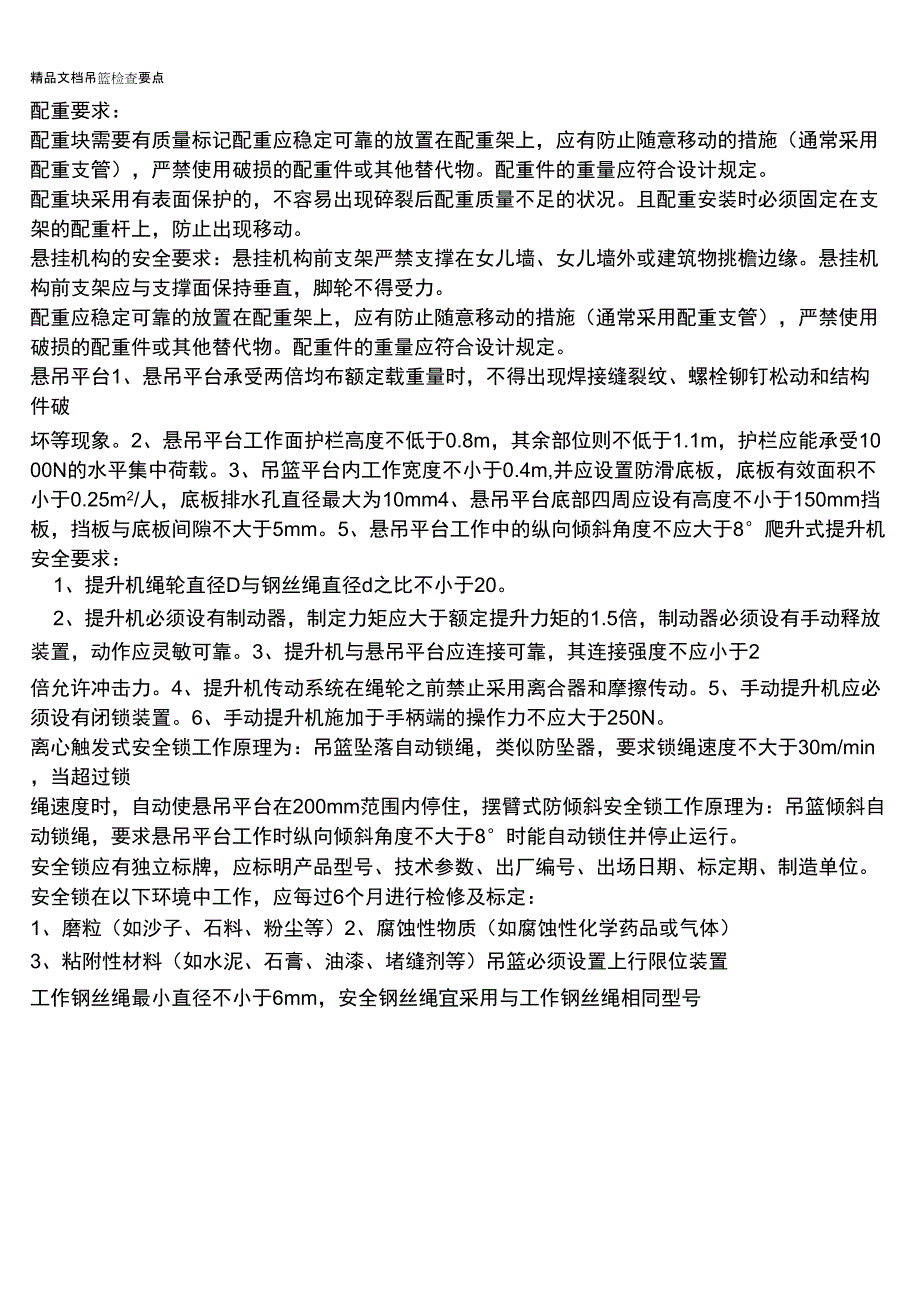 吊篮检查要点资料讲解_第1页