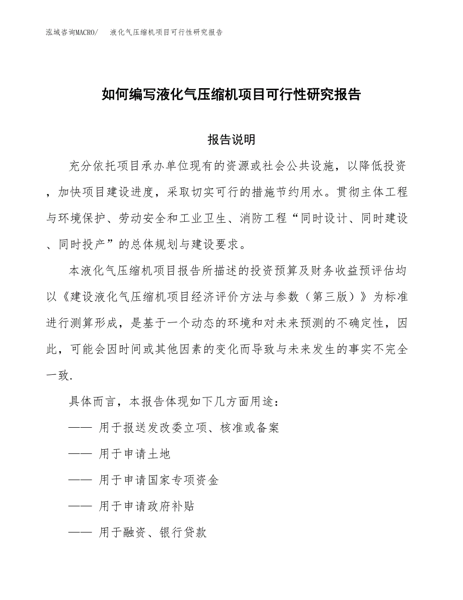 如何编写液化气压缩机项目可行性研究报告_第1页