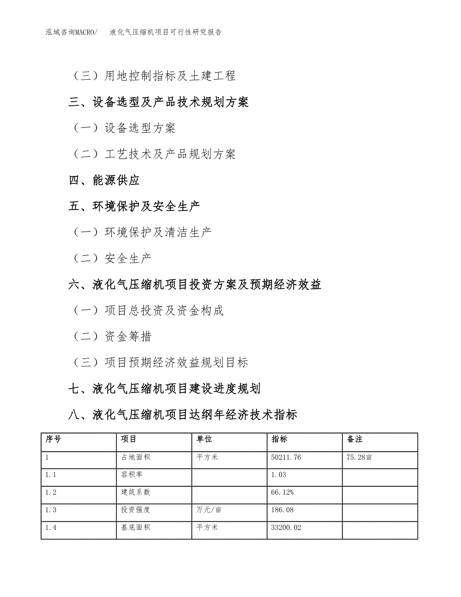 如何编写液化气压缩机项目可行性研究报告_第4页