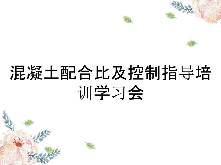 混凝土配合比及控制指导培训学习会_第1页