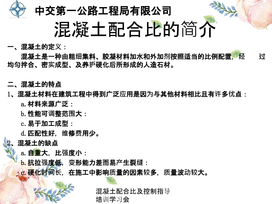 混凝土配合比及控制指导培训学习会_第3页