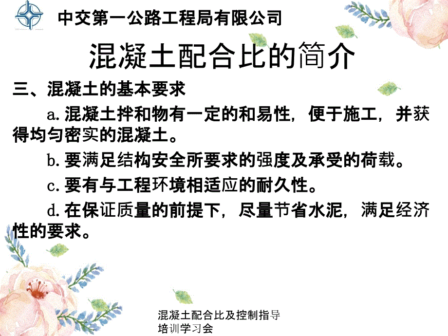 混凝土配合比及控制指导培训学习会_第4页