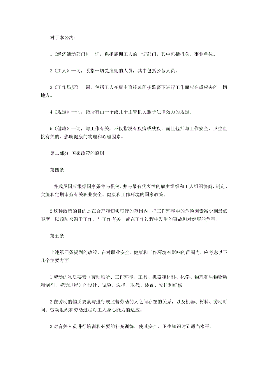 国际劳工组织155号《职业安全、健康和工作环境》.doc_第2页