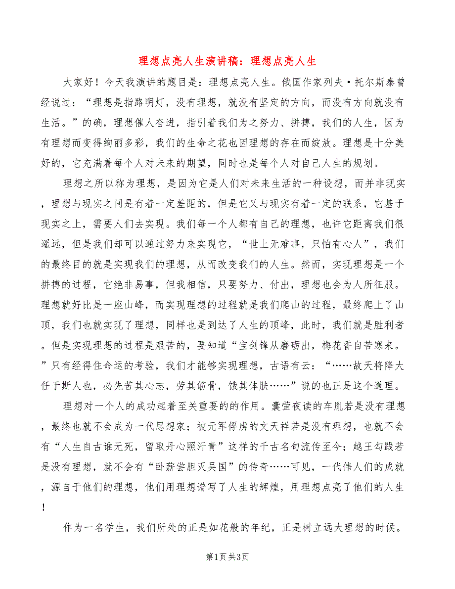 理想点亮人生演讲稿：理想点亮人生(2篇)_第1页