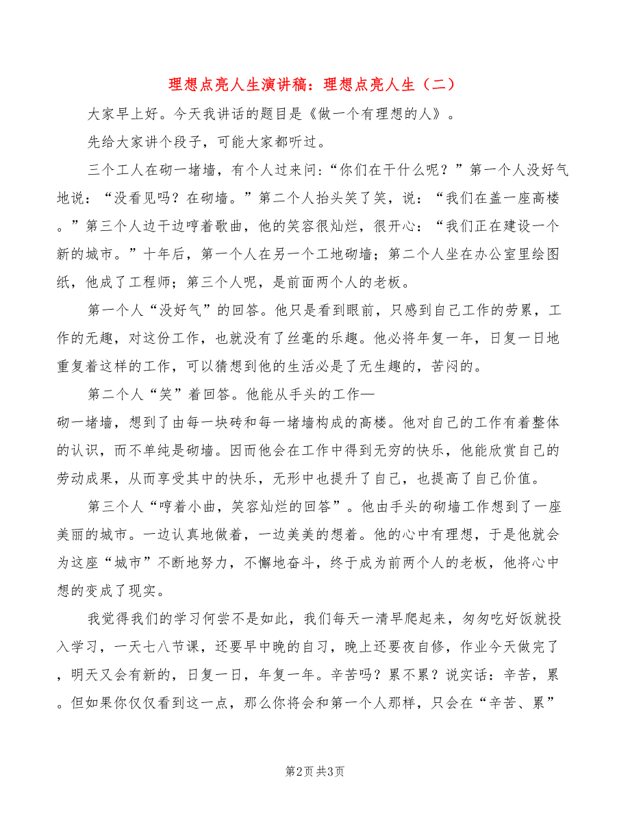 理想点亮人生演讲稿：理想点亮人生(2篇)_第2页