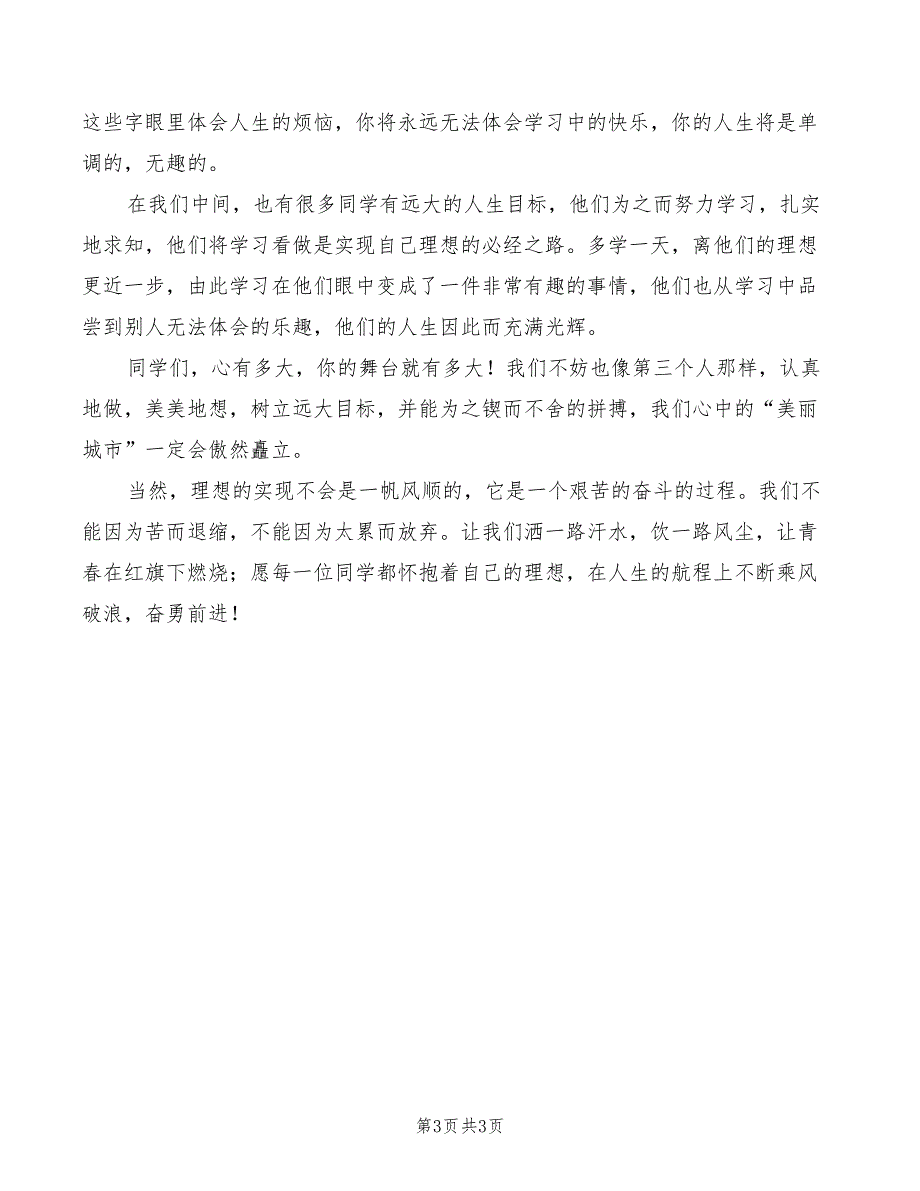 理想点亮人生演讲稿：理想点亮人生(2篇)_第3页