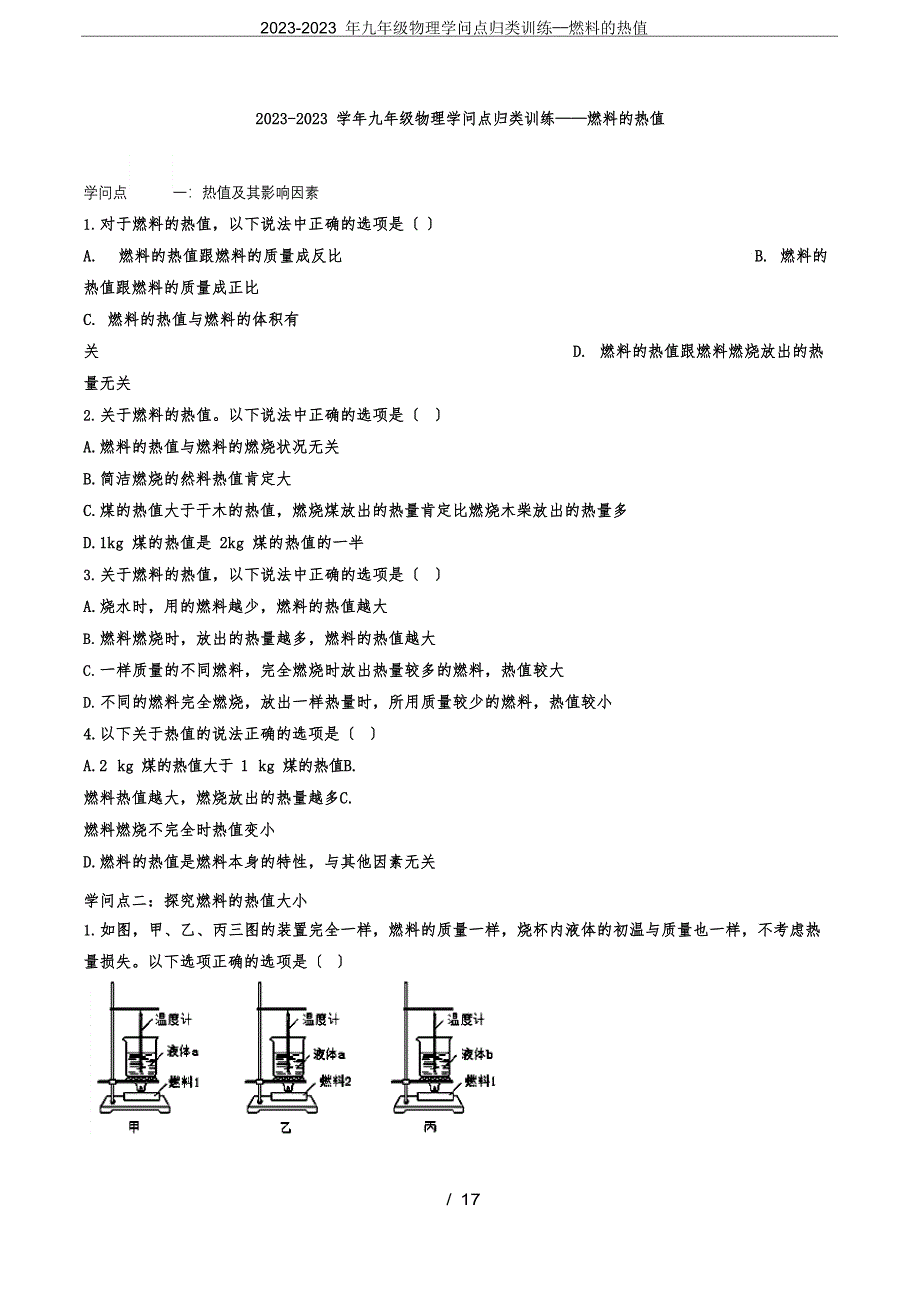 2023年九年级物理知识点归类训练——燃料的热值_第1页