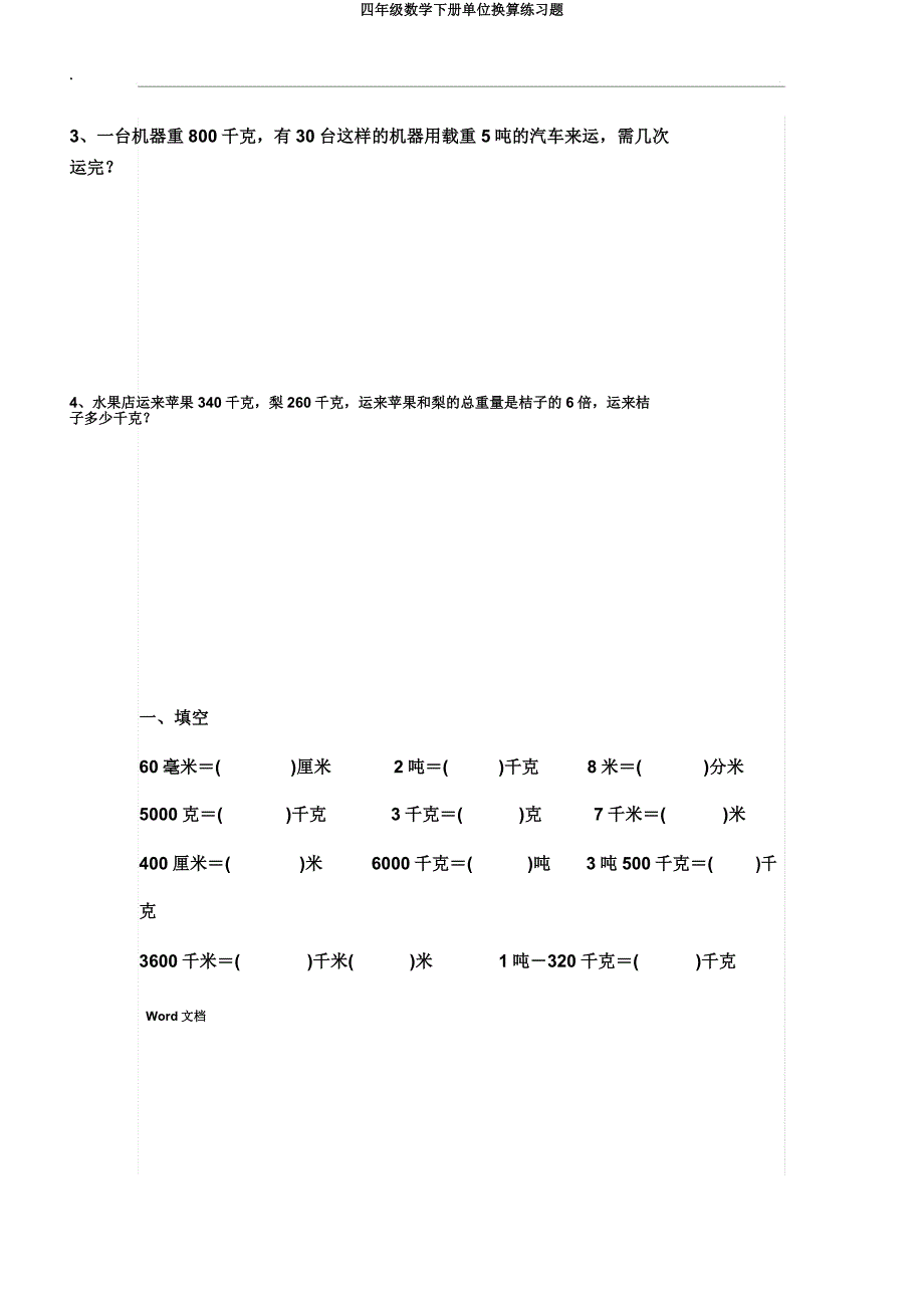 四年级数学下册单位换算练习题.doc_第4页