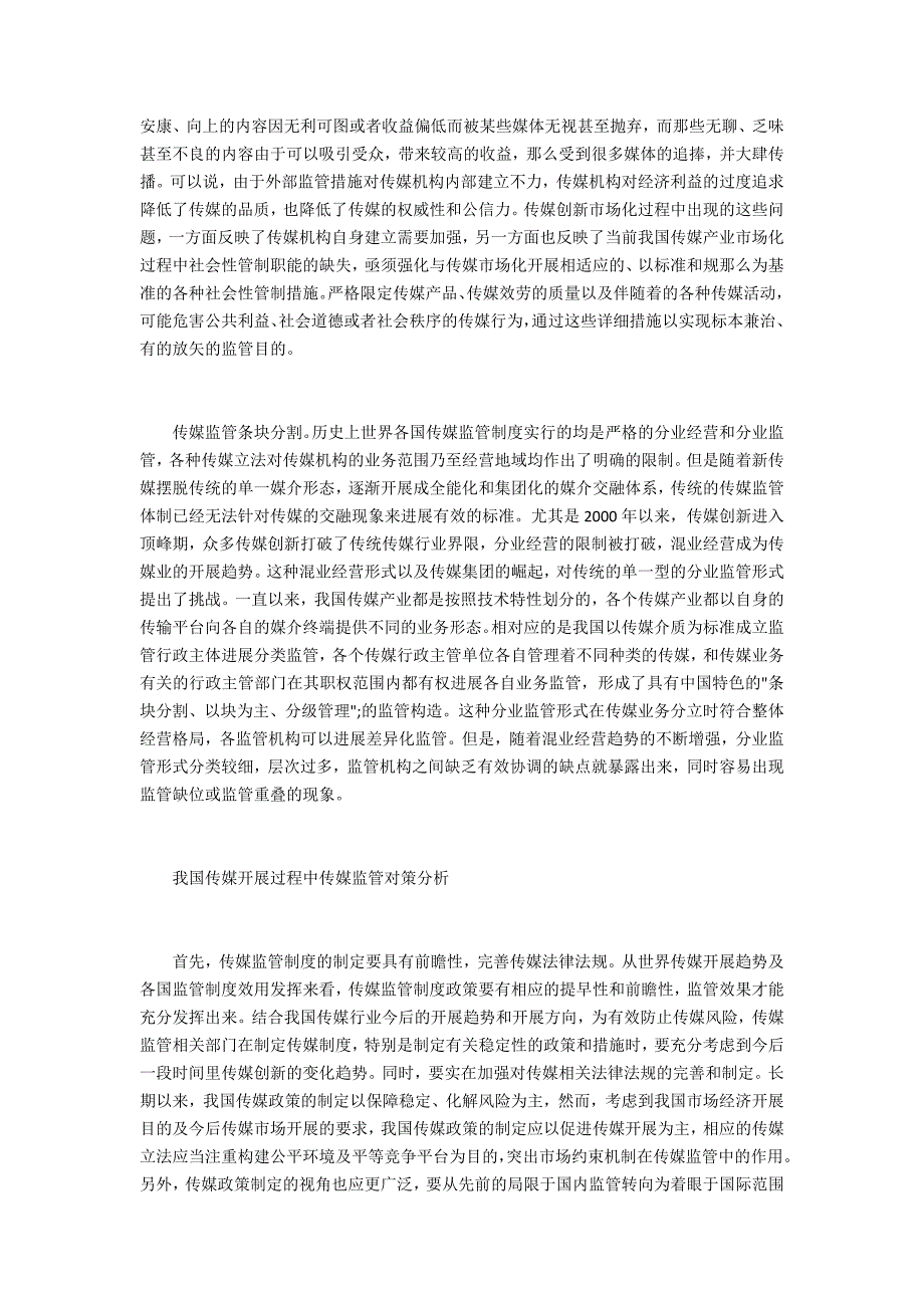 论析新媒体时代传媒监管对策_第3页