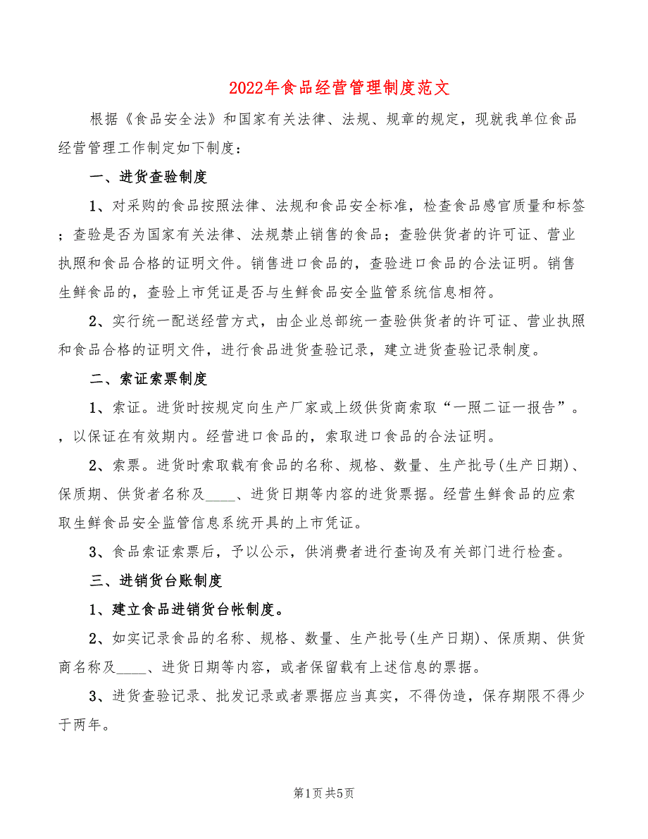 2022年食品经营管理制度范文_第1页