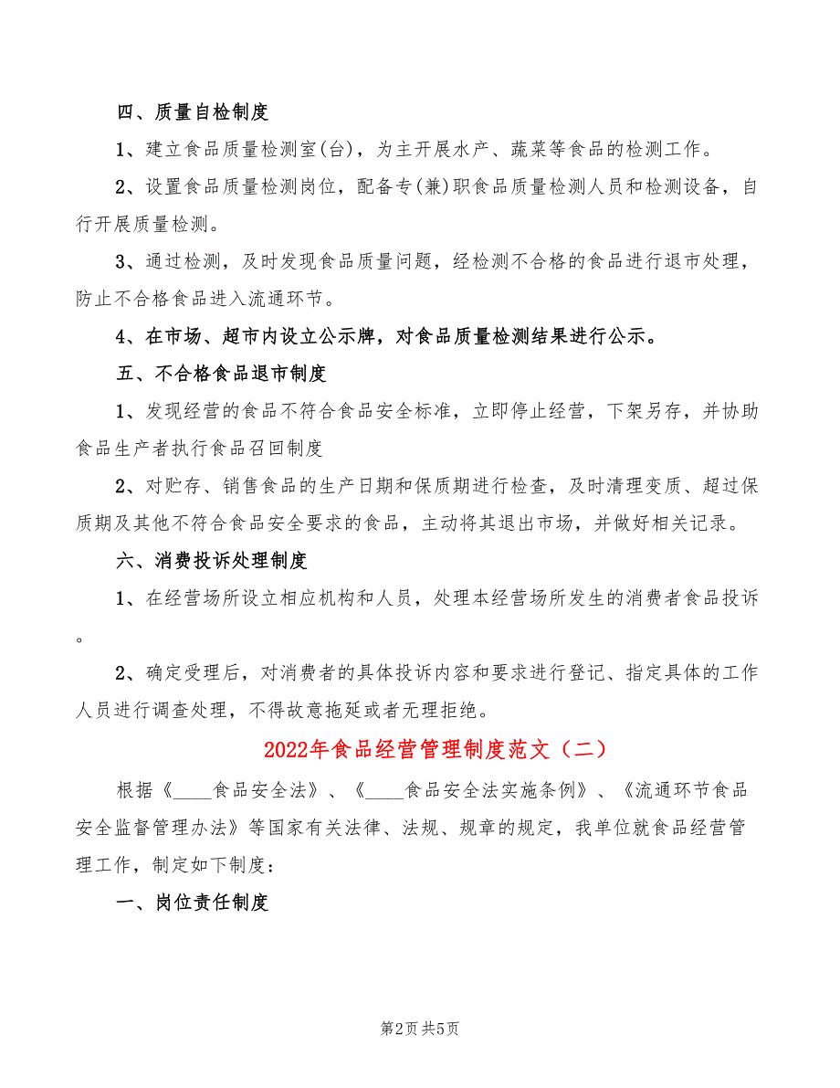 2022年食品经营管理制度范文_第2页