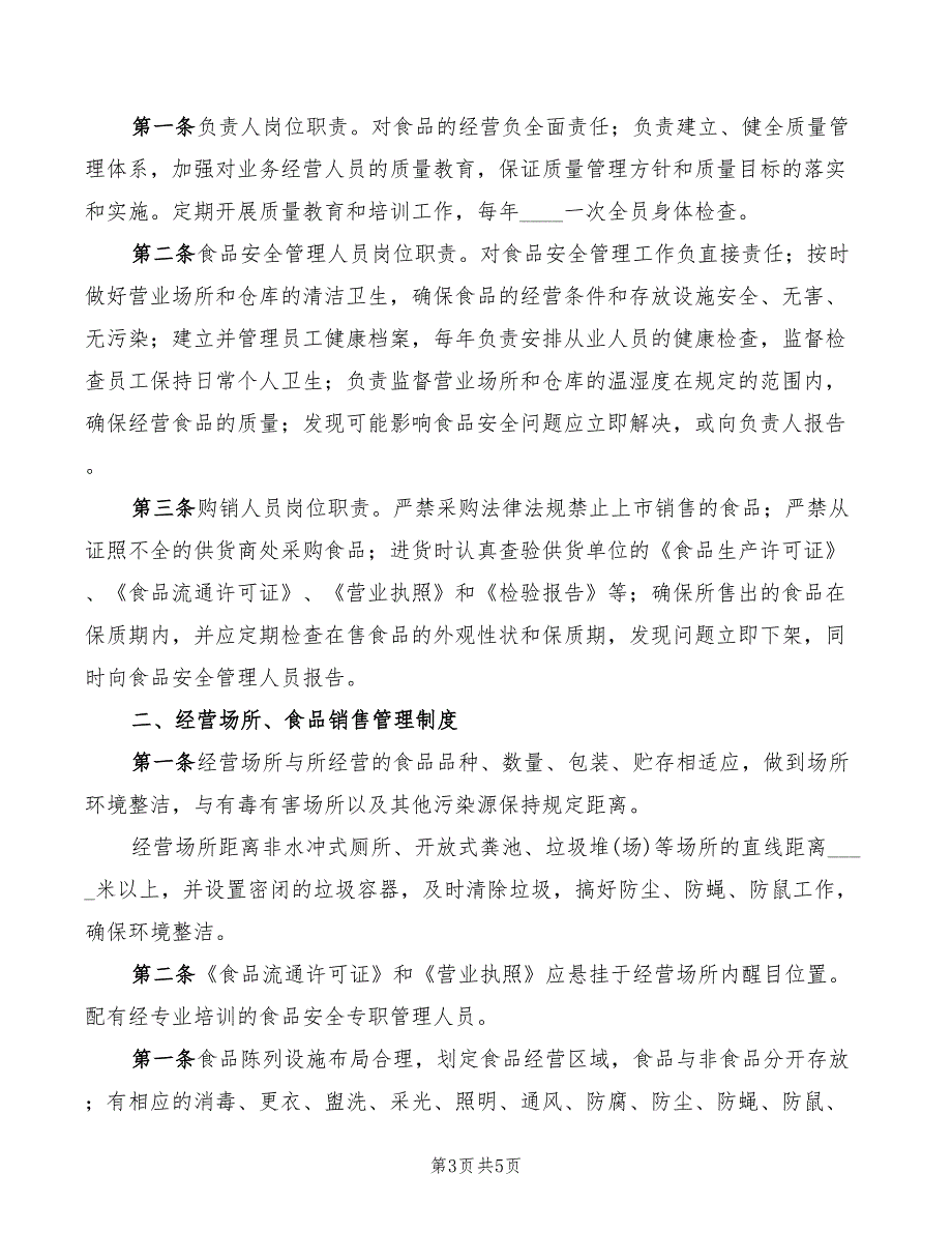 2022年食品经营管理制度范文_第3页