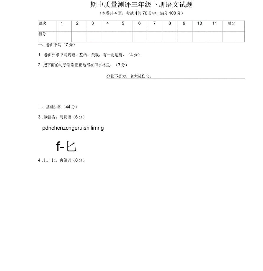 小学三年级下学期语文期中考试试卷