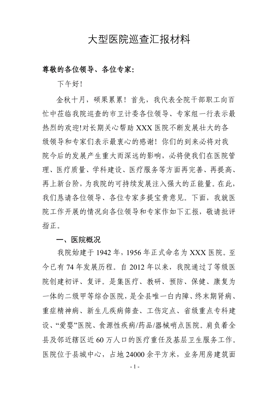 县级医院关于大型医院巡查汇报材料.doc_第1页