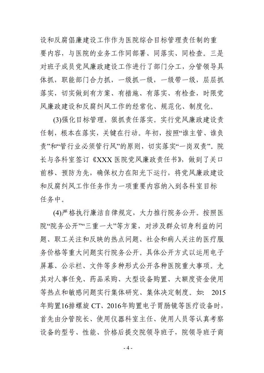 县级医院关于大型医院巡查汇报材料.doc_第4页