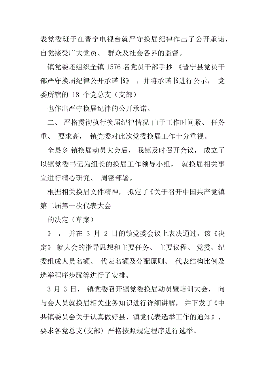 2023年乡镇党委换届工作情况汇报（全文完整）_第4页