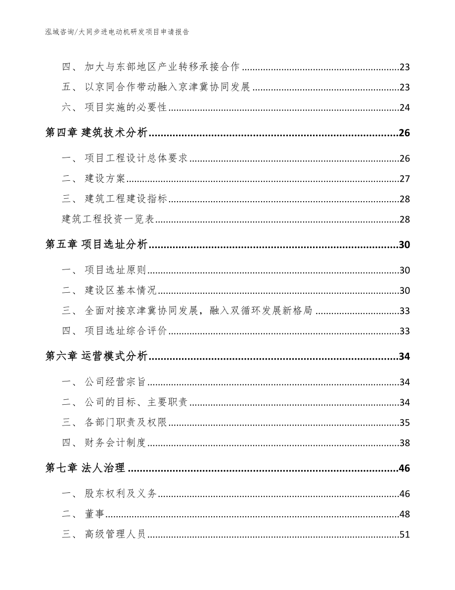 大同步进电动机研发项目申请报告_第2页