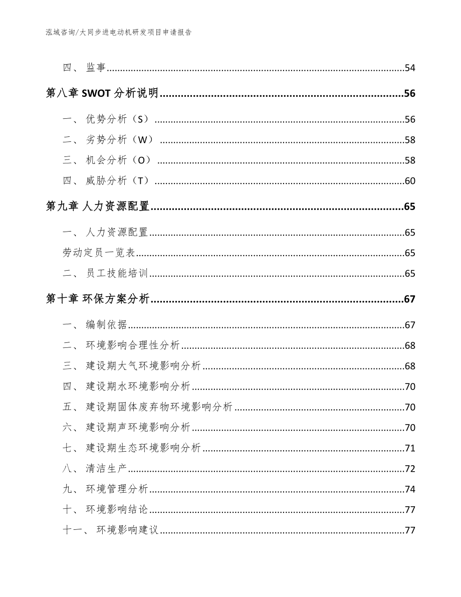 大同步进电动机研发项目申请报告_第3页