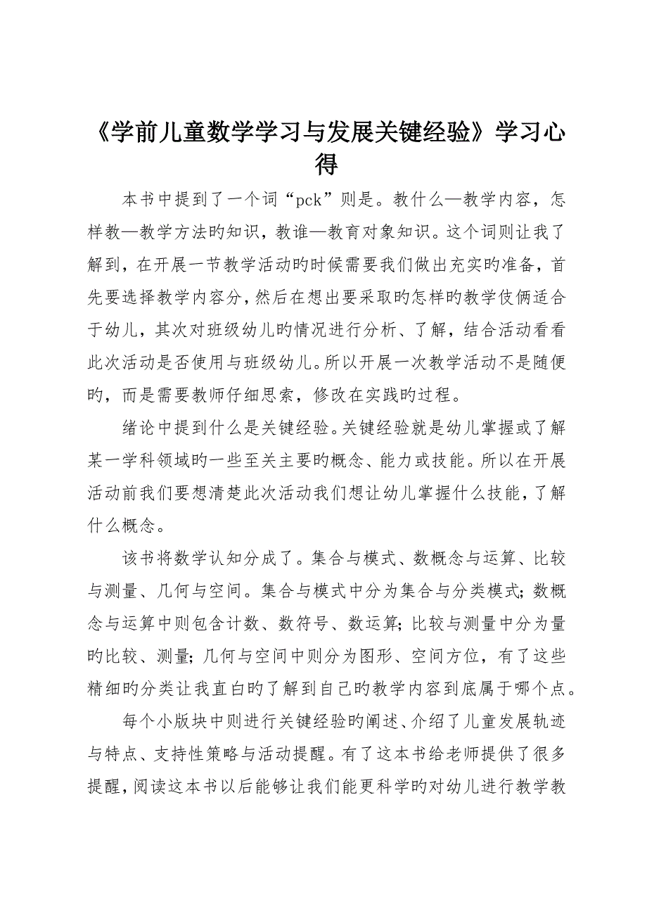 《学前儿童数学学习与发展核心经验》学习心得__第1页