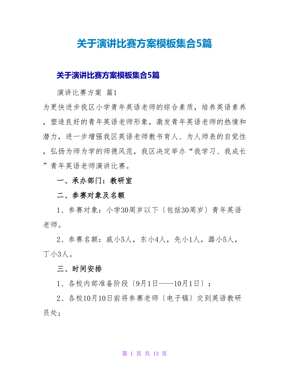 演讲比赛方案模板集合5篇.doc_第1页