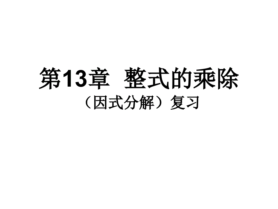 整式的乘除(因式分解)_第1页