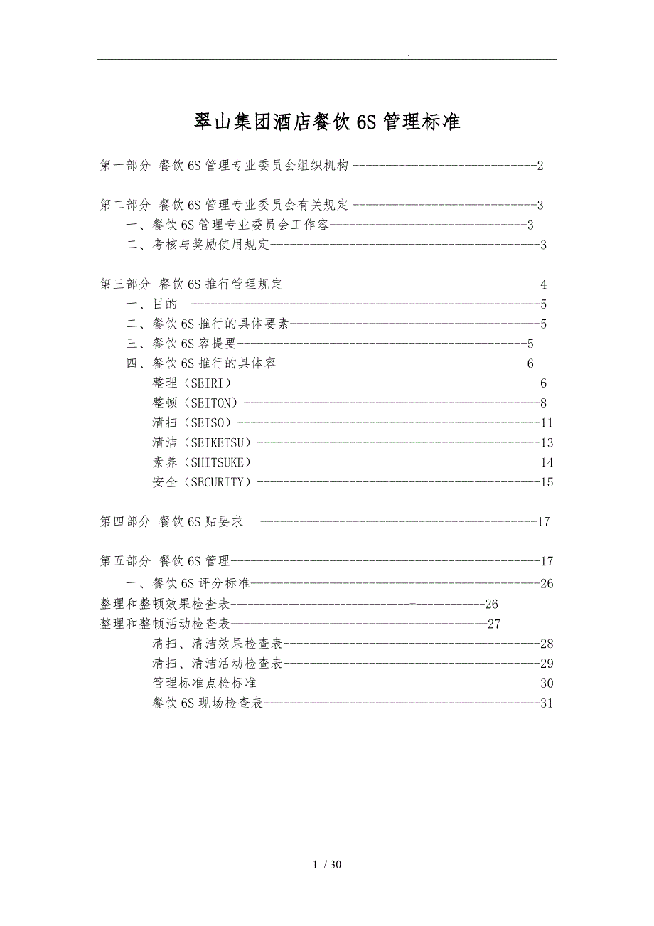 集团酒店餐饮6S管理标准概论_第1页