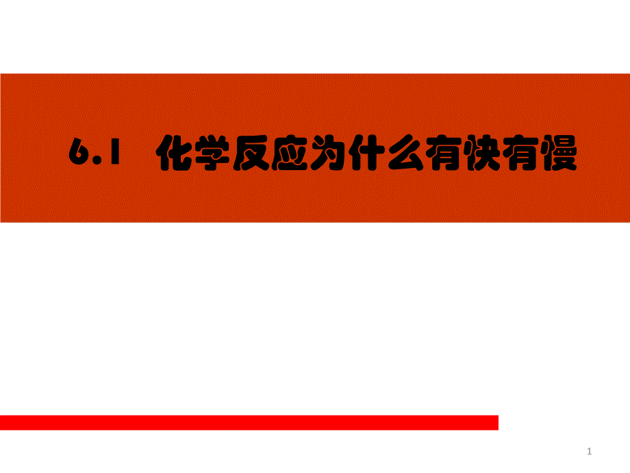 影响化学反应速率的因素课件_第1页