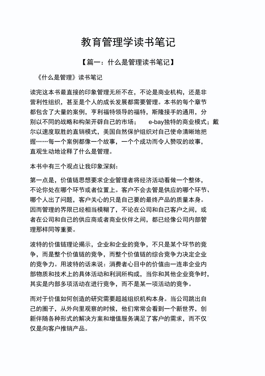 教育叙事之教育管理学读书笔记_第1页