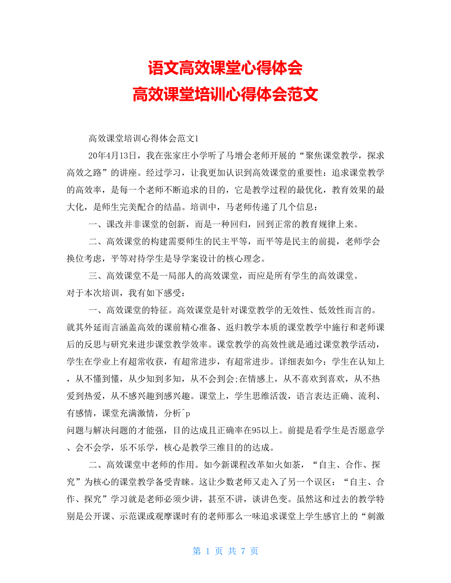 语文高效课堂心得体会高效课堂培训心得体会范文_第1页