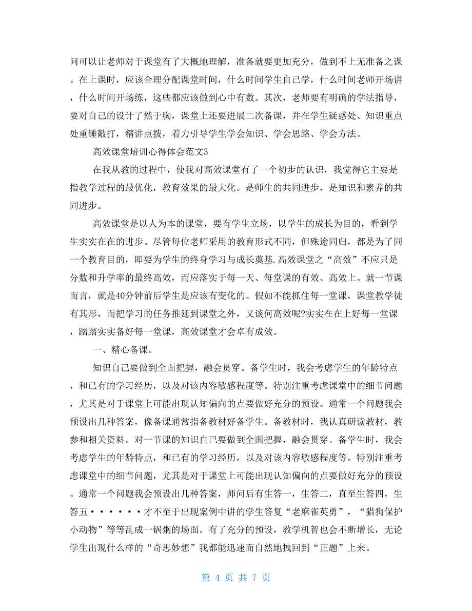 语文高效课堂心得体会高效课堂培训心得体会范文_第4页