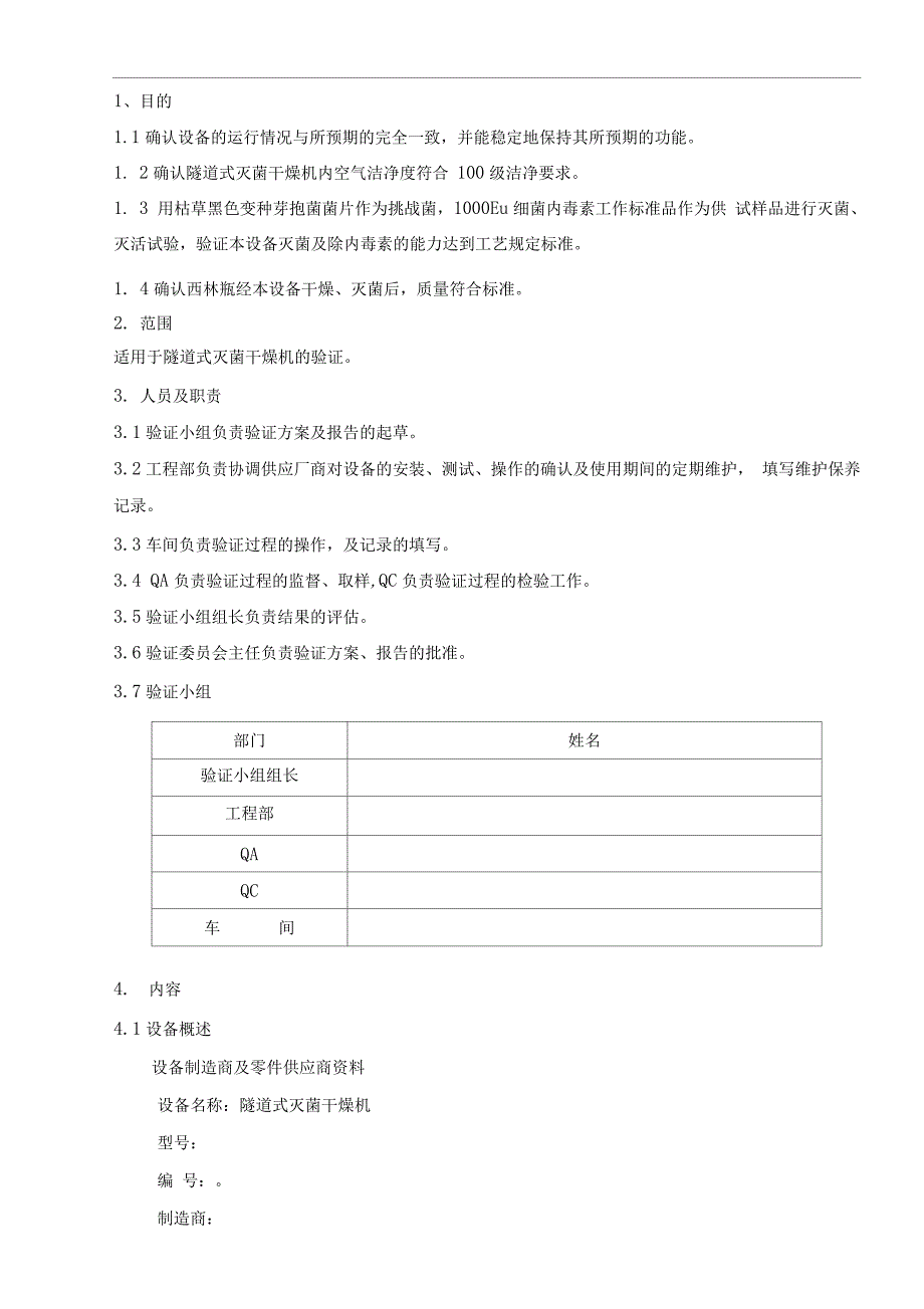 隧道式灭菌干燥机验证方案_第3页