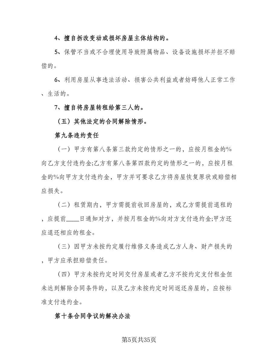 北京指标租赁协议实律师版（6篇）.doc_第5页