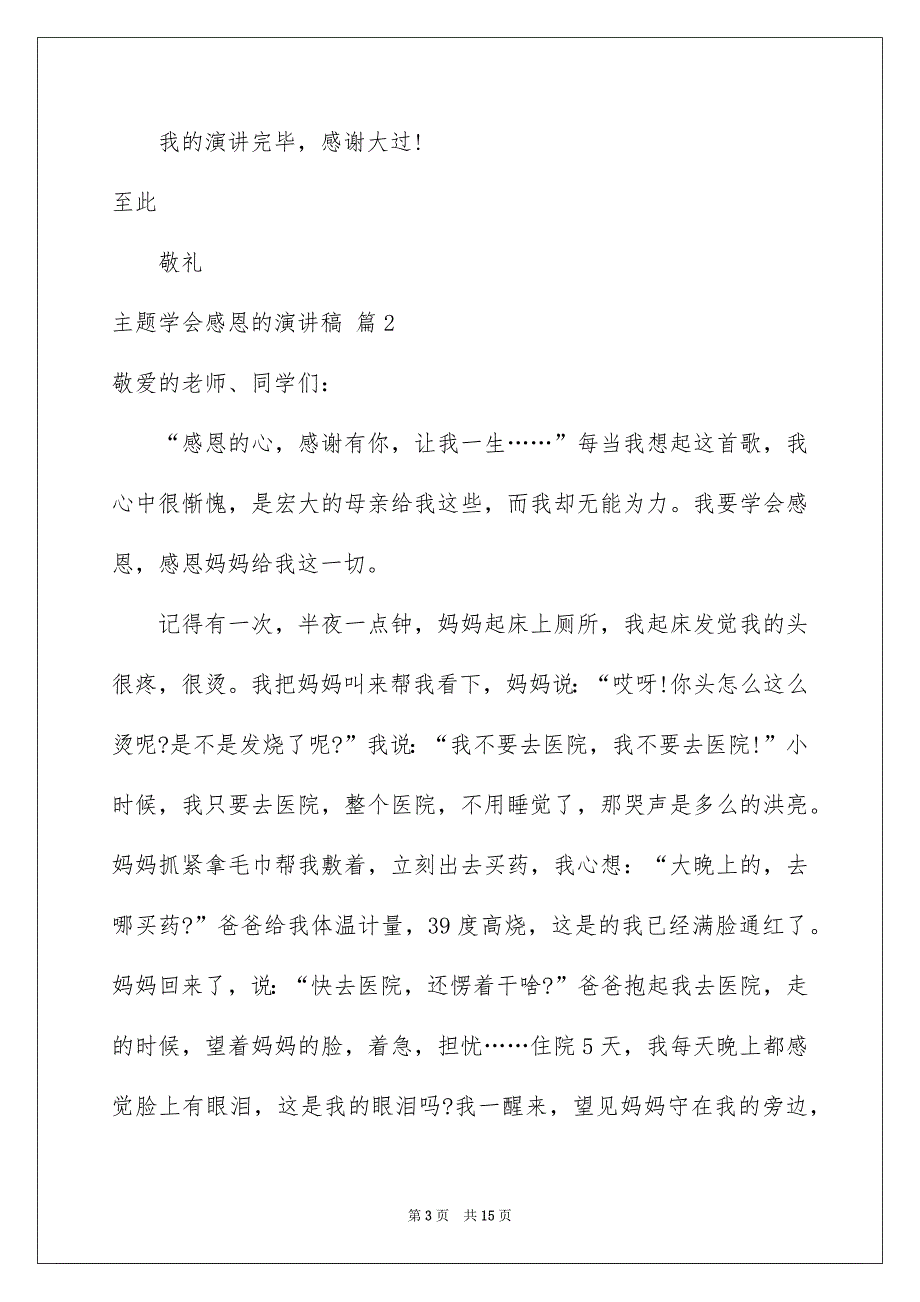 主题学会感恩的演讲稿锦集七篇_第3页