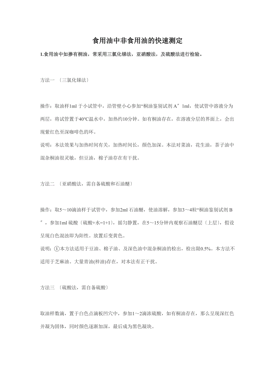 食用油中非食用油的快速测定_第1页