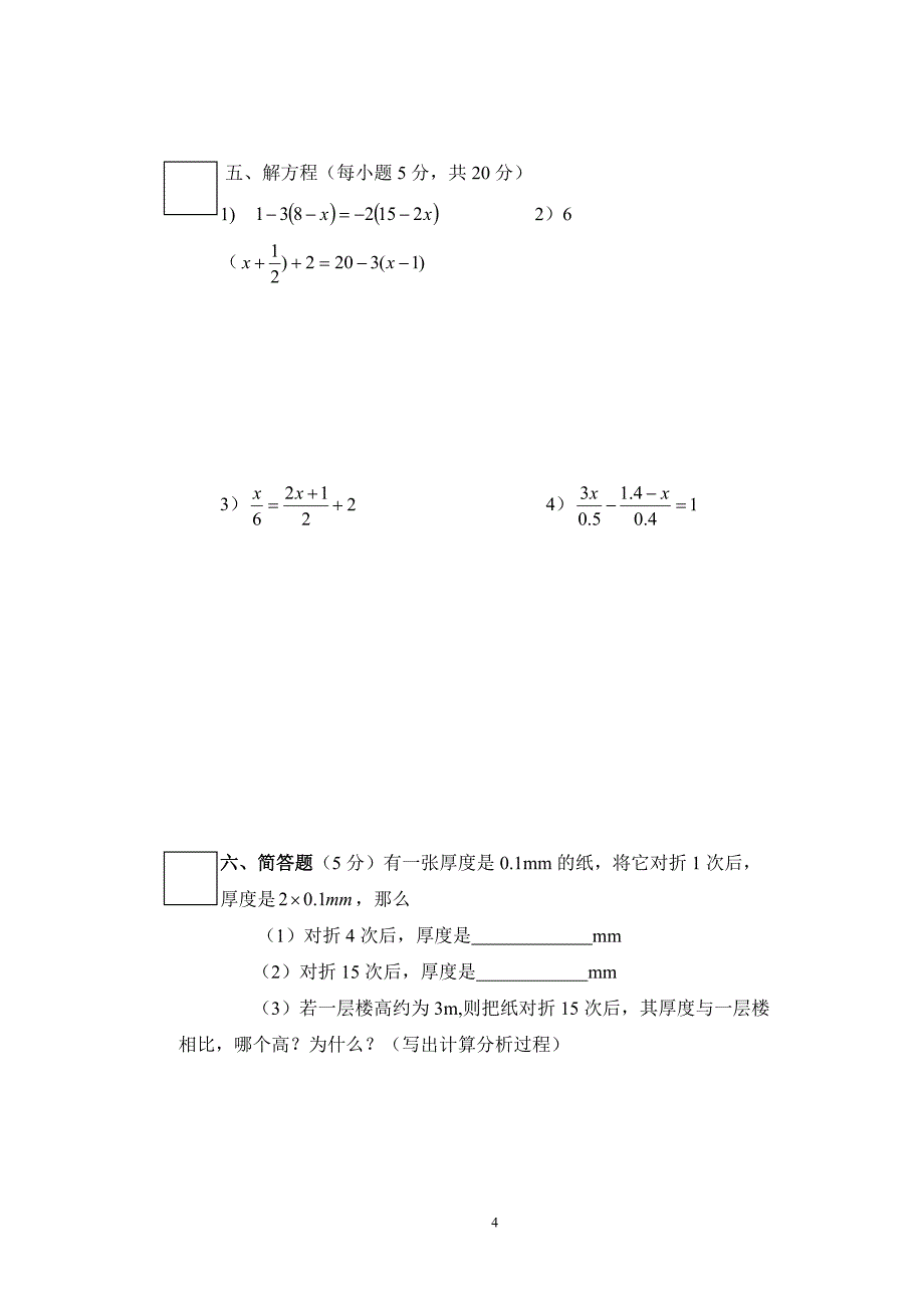 082预初数学试卷A.doc_第4页