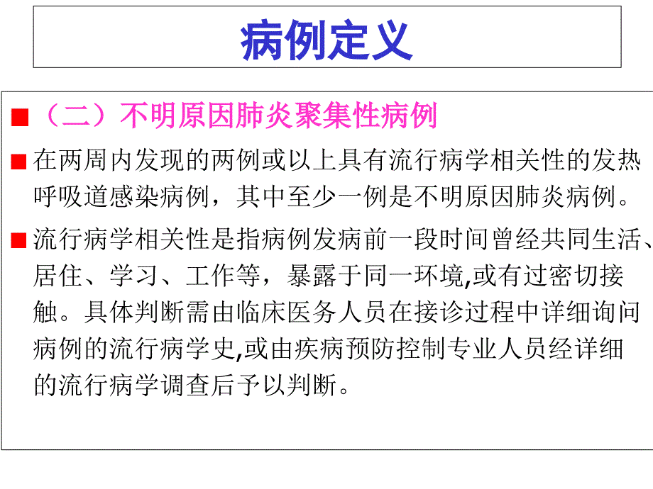 不明原因肺炎监测方案ppt_第5页