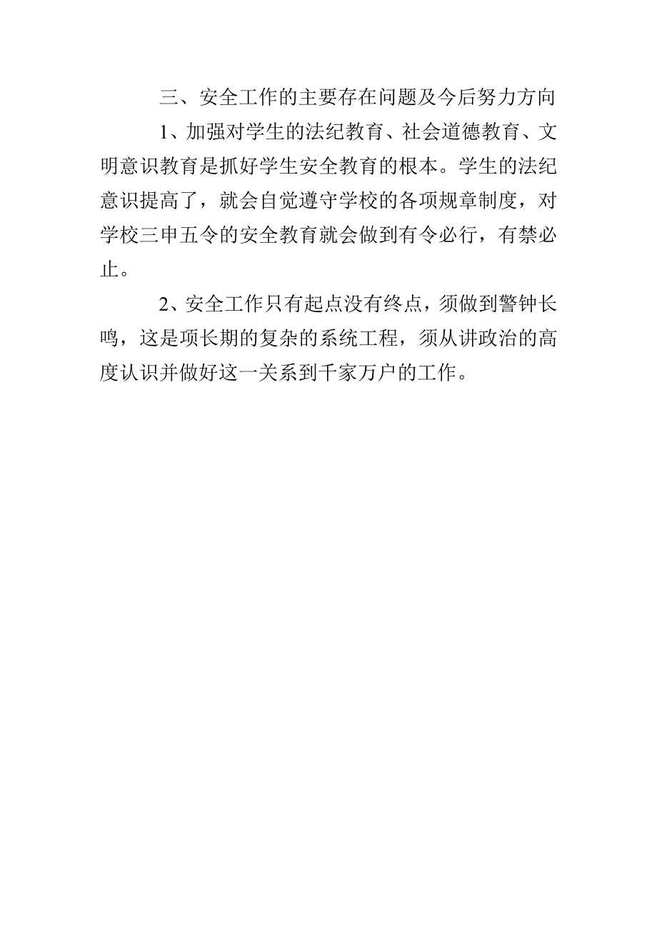 学年第一学期中学安全工作总结_第4页