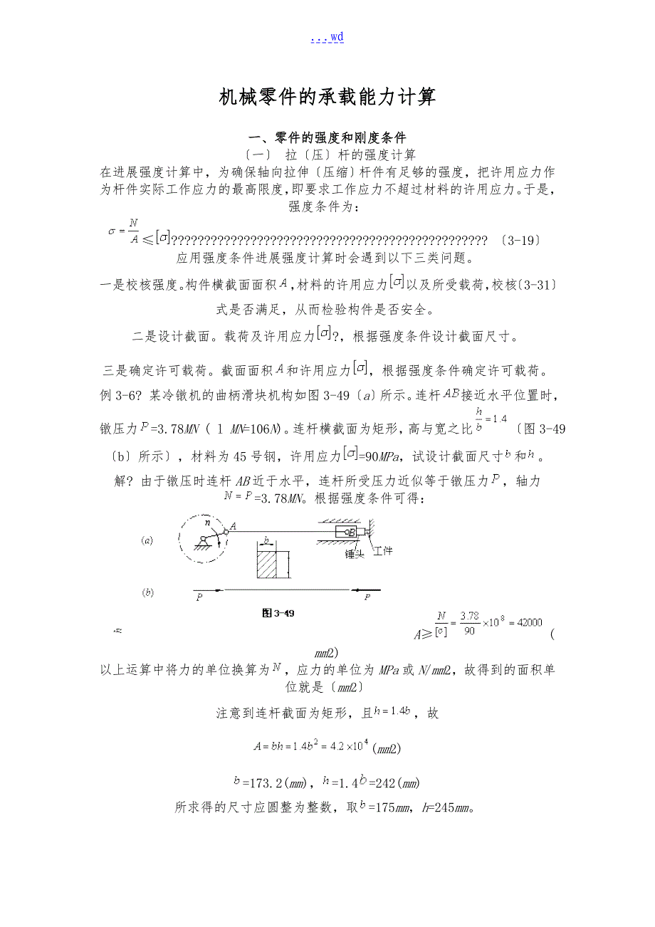 机械零件的承载能力计算_第1页