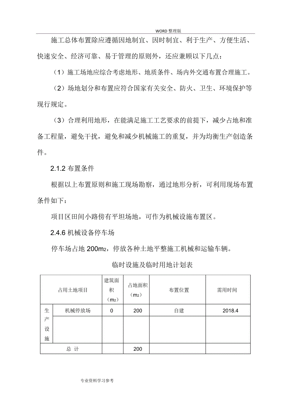 土地机旋耕旋施工的方案设计_第4页