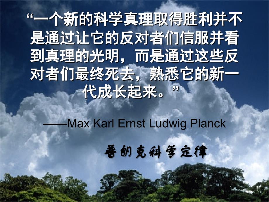 一个新的科学真理取得胜利并不是通过让它的反对者们信_第1页