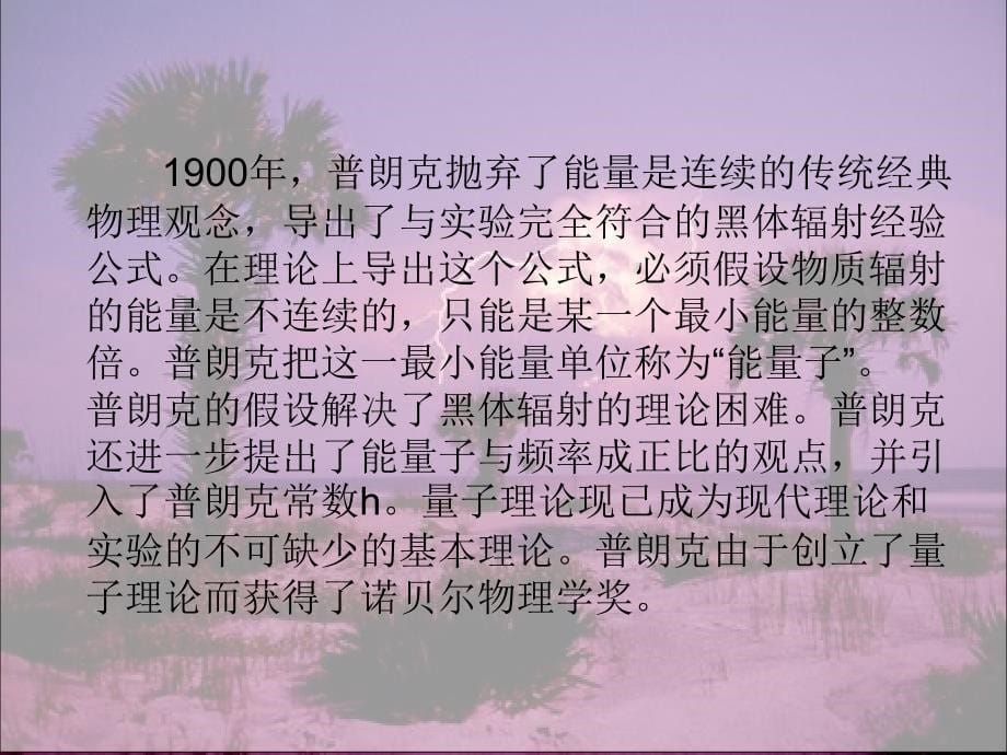 一个新的科学真理取得胜利并不是通过让它的反对者们信_第5页