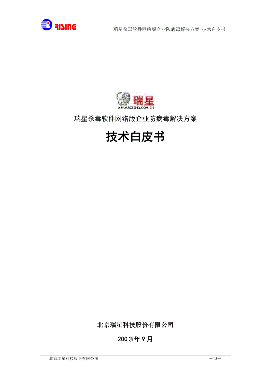 XX杀毒软件网络版企业防病毒解决方案（天选打工人）.docx_第2页