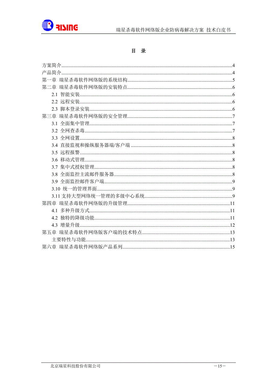 XX杀毒软件网络版企业防病毒解决方案（天选打工人）.docx_第3页