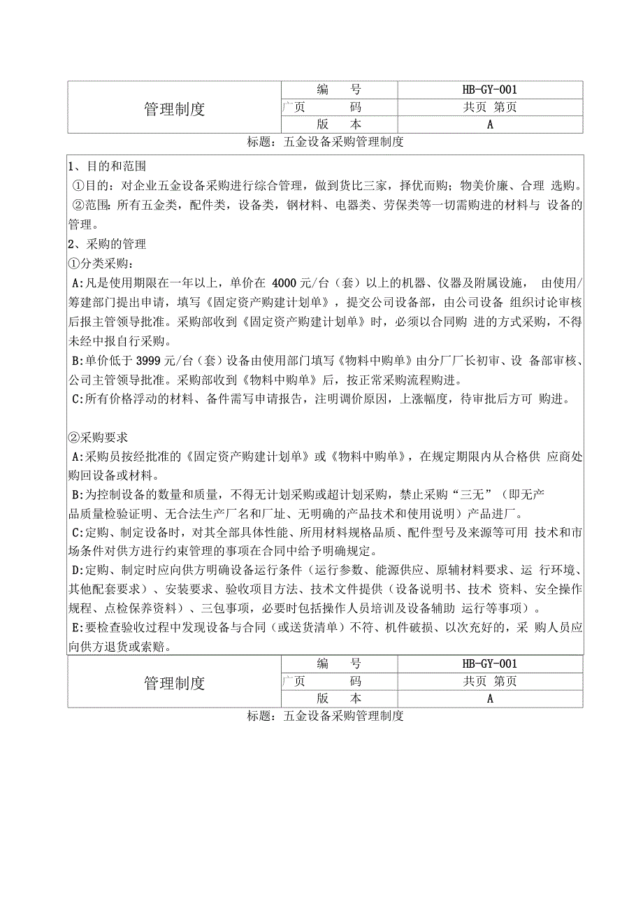 五金采购管理制度_第1页