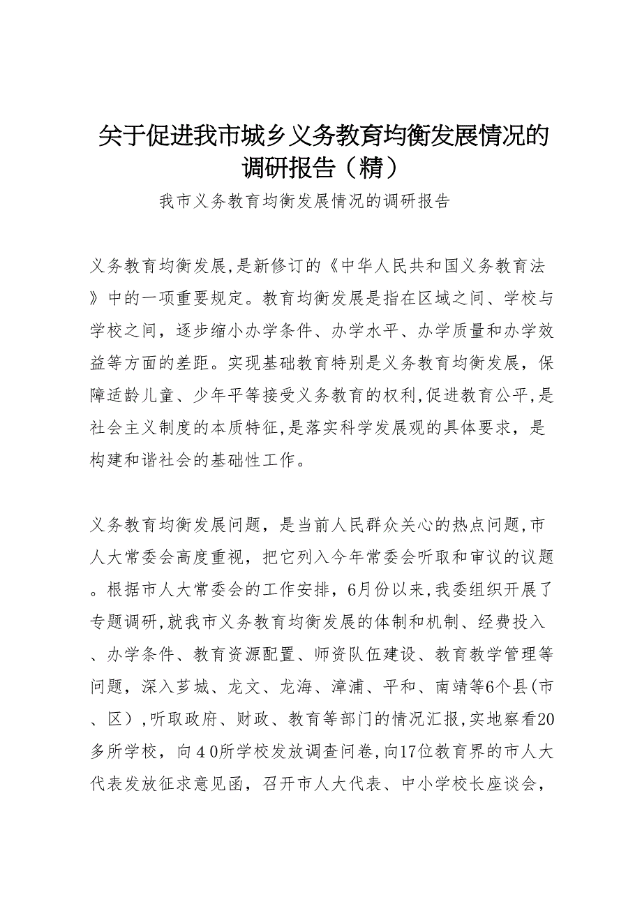 关于促进我市城乡义务教育均衡发展情况的调研报告2_第1页