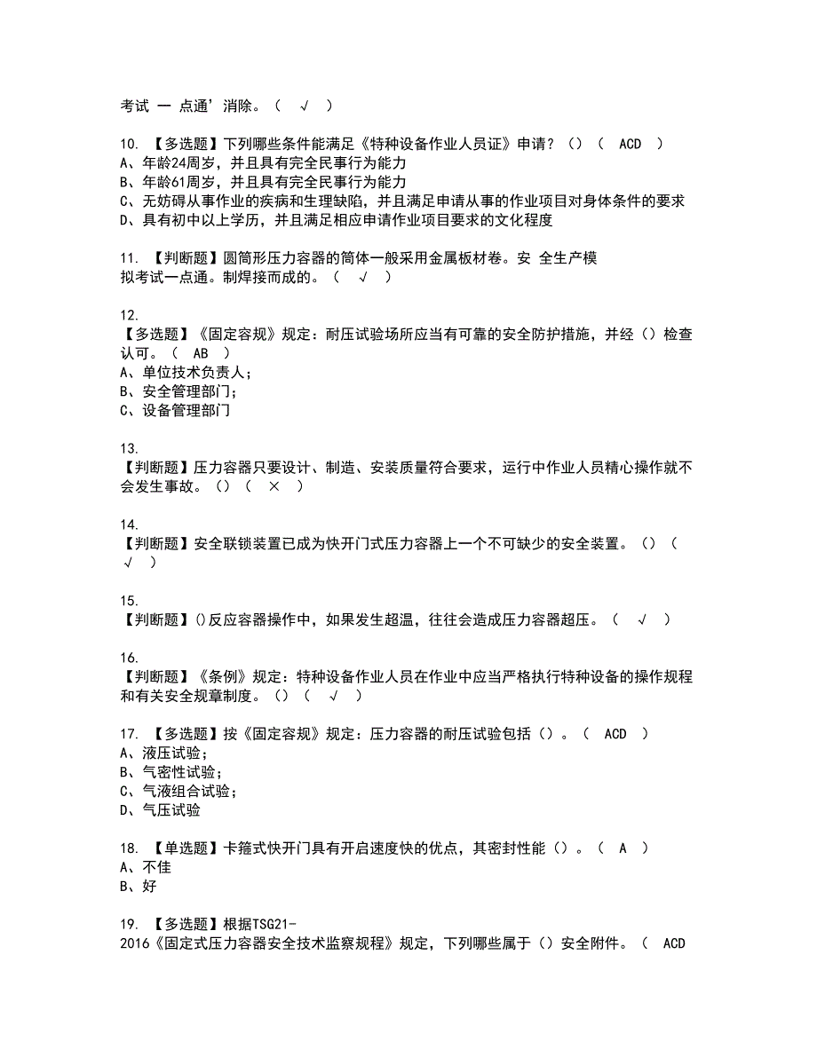 2022年R1快开门式压力容器考试内容及复审考试模拟题含答案第73期_第2页