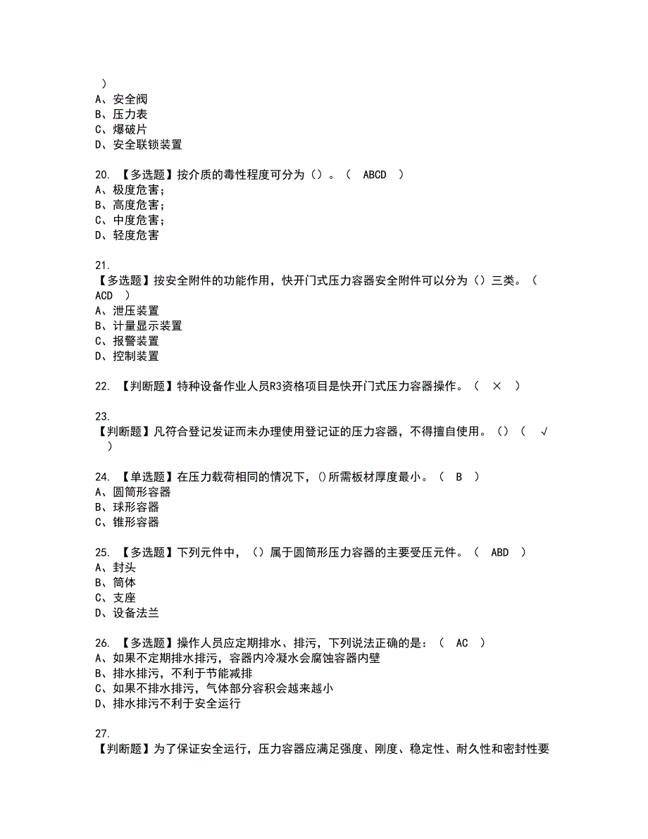 2022年R1快开门式压力容器考试内容及复审考试模拟题含答案第73期_第3页