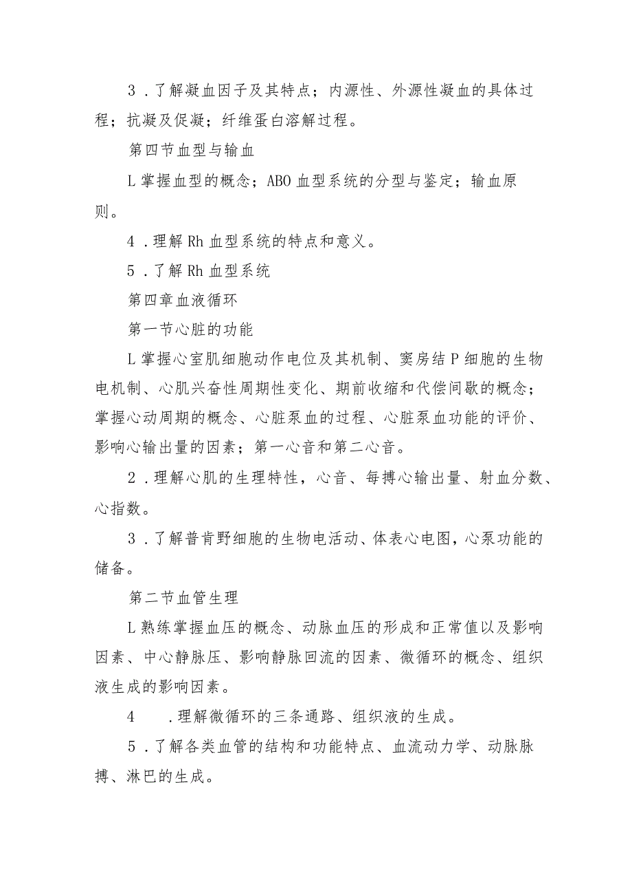 荆楚理工学院2023年专升本《生理学》考试大纲_第4页