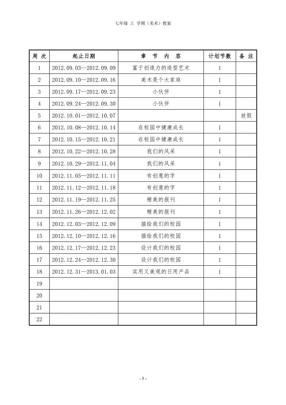 296新人教版七年级美术上册教案_第5页